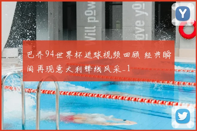 巴乔94世界杯进球视频回顾 经典瞬间再现意大利锋线风采_1