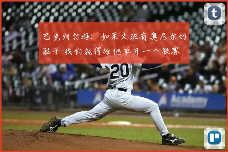 巴克利打趣:如果文班有奥尼尔的脑子 我们就得给他单开一个联赛