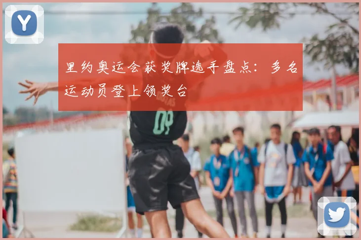 里约奥运会获奖牌选手盘点:多名运动员登上领奖台