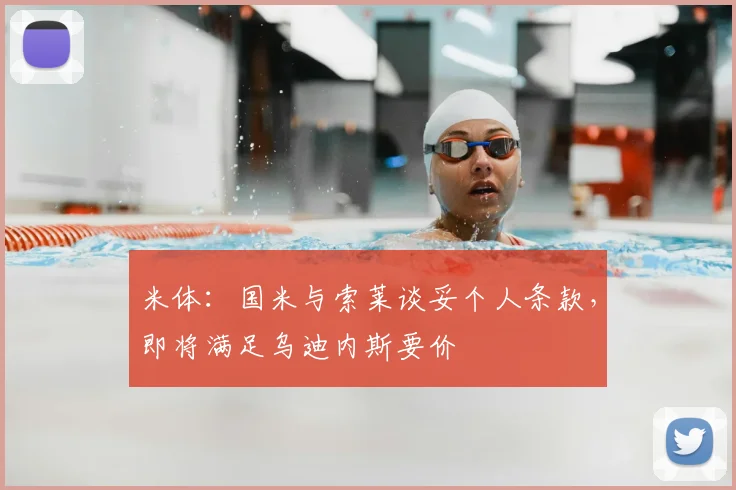 米体:国米与索莱谈妥个人条款,即将满足乌迪内斯要价