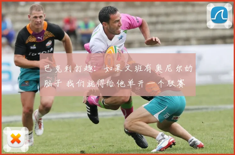 巴克利打趣:如果文班有奥尼尔的脑子 我们就得给他单开一个联赛