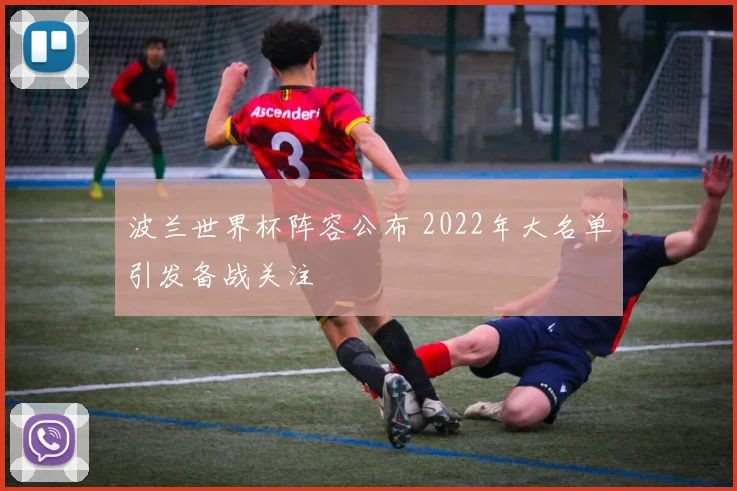 波兰世界杯阵容公布 2022年大名单引发备战关注
